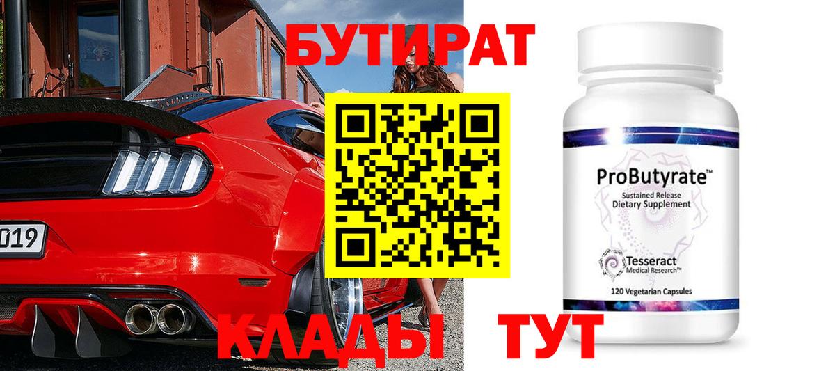 Бутират вода  Вход с VPN  Ленинск-Кузнецкий 