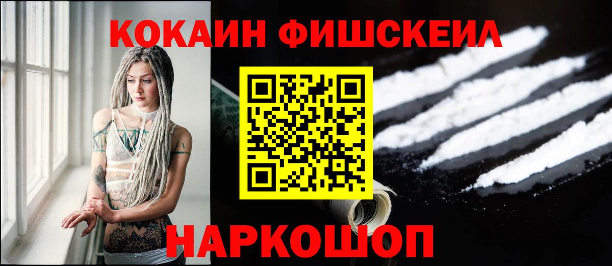 Кокаин  Вход с VPN  COCAIN FishScale  Ленинск-Кузнецкий  Кокаин Перу 